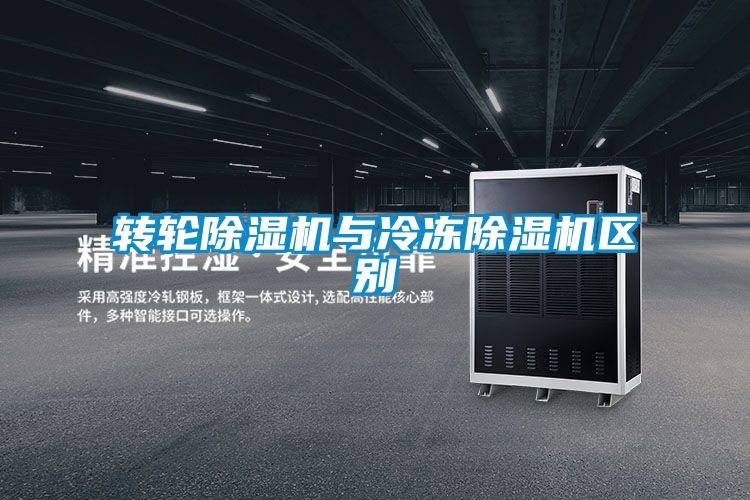 轉(zhuǎn)輪除濕機(jī)與冷凍除濕機(jī)區(qū)別