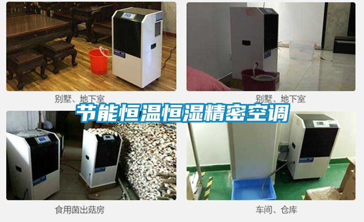 節能恒溫恒濕精密空調