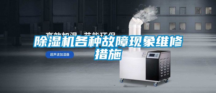 除濕機(jī)各種故障現(xiàn)象維修措施