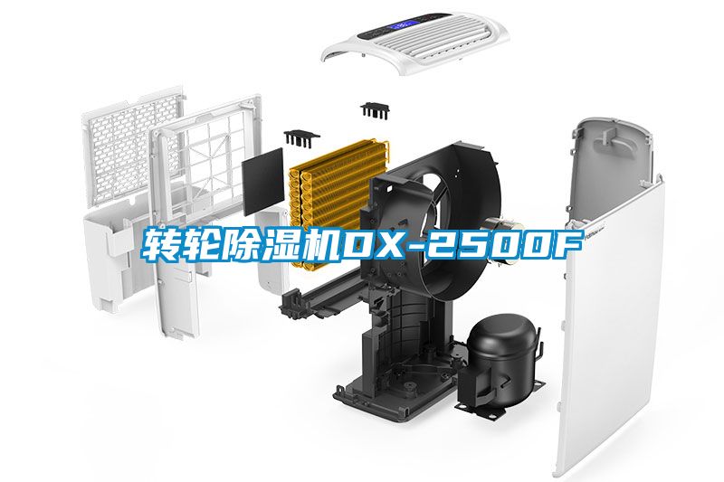 轉輪除濕機DX-2500F