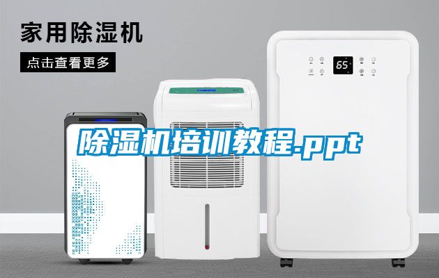 除濕機培訓教程.ppt