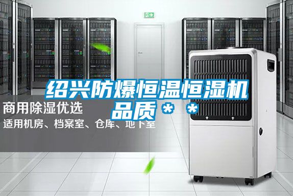 紹興防爆恒溫恒濕機(jī) 品質(zhì)＊＊