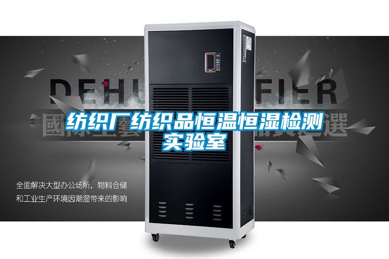 紡織廠紡織品恒溫恒濕檢測實驗室