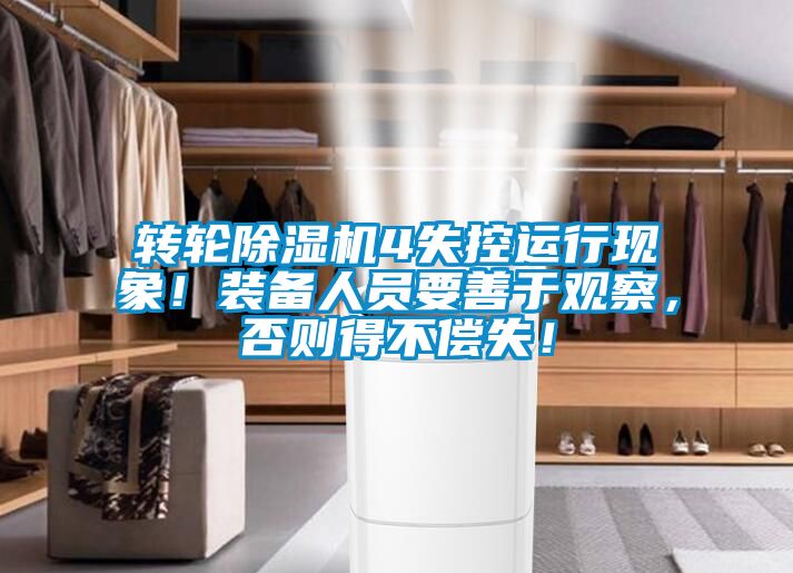 轉輪除濕機4失控運行現象！裝備人員要善于觀察，否則得不償失！