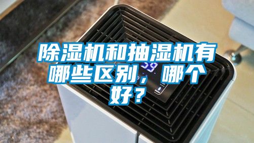 除濕機(jī)和抽濕機(jī)有哪些區(qū)別,哪個(gè)好?