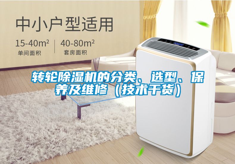 轉輪除濕機的分類、選型、保養及維修（技術干貨）