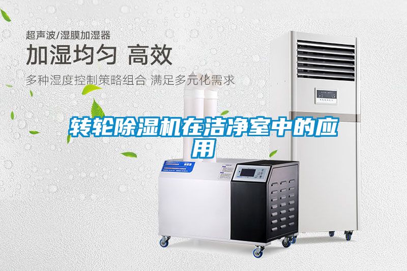 轉(zhuǎn)輪除濕機(jī)在潔凈室中的應(yīng)用