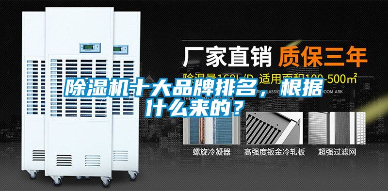 除濕機十大品牌排名,根據什么來的?