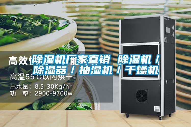 除濕機廠家直銷 除濕機／除濕器／抽濕機／干燥機