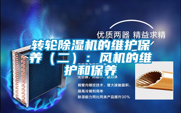 轉輪除濕機的維護保養(二):風機的維護和保養