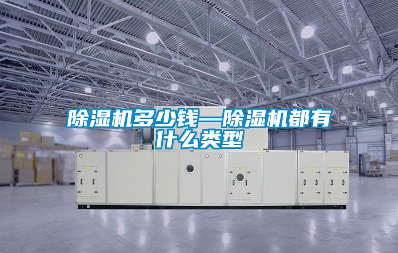 除濕機多少錢—除濕機都有什么類型