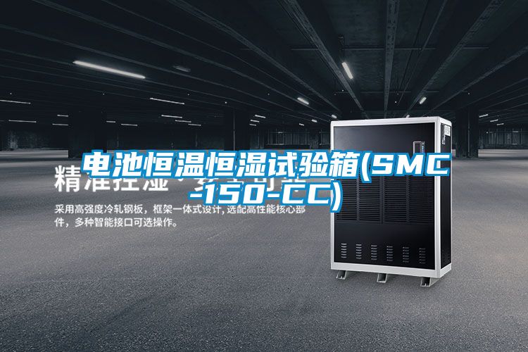 電池恒溫恒濕試驗箱(SMC-150-CC)