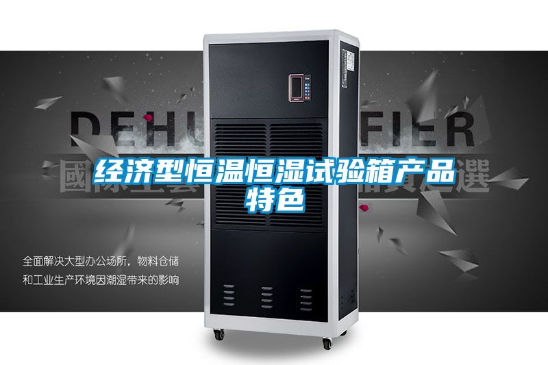 經濟型恒溫恒濕試驗箱產品特色