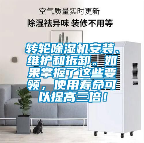 轉(zhuǎn)輪除濕機(jī)安裝、維護(hù)和拆卸。如果掌握了這些要領(lǐng)，使用壽命可以提高三倍！