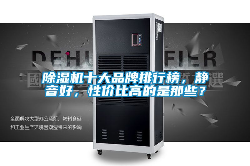 除濕機十大品牌排行榜，靜音好，性價比高的是那些？