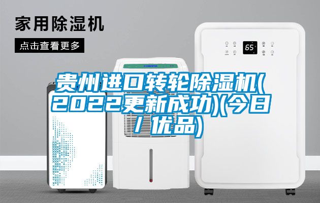 貴州進口轉輪除濕機(2022更新成功)(今日／優品)