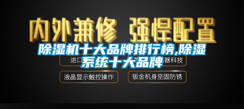 除濕機十大品牌排行榜,除濕系統十大品牌