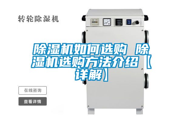 除濕機如何選購 除濕機選購方法介紹【詳解】