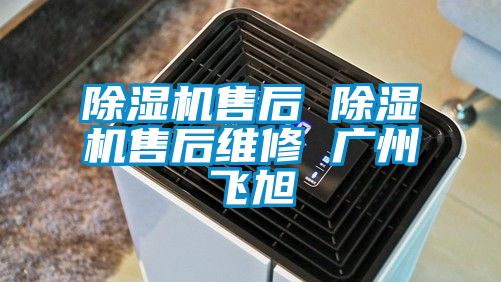 除濕機售后 除濕機售后維修 廣州飛旭