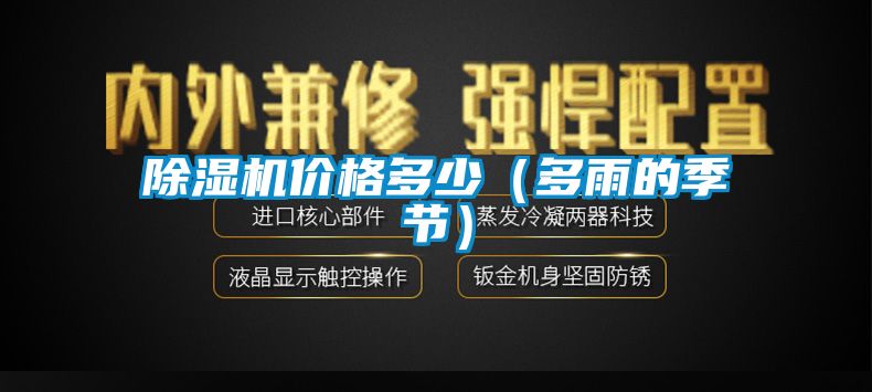 除濕機價格多少(多雨的季節(jié))