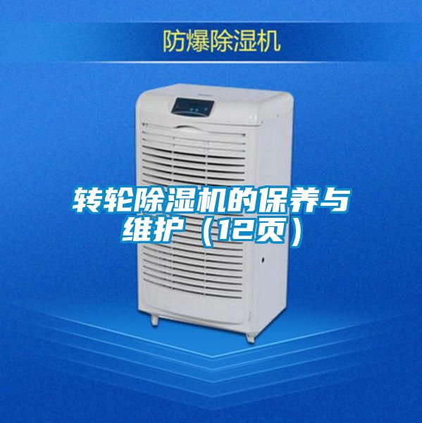 轉輪除濕機的保養與維護(12頁)