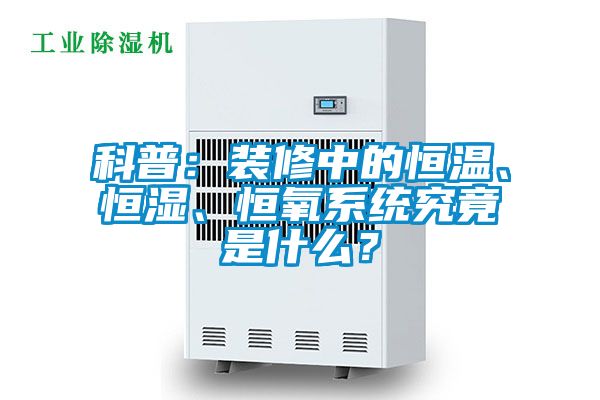 科普：裝修中的恒溫、恒濕、恒氧系統究竟是什么？