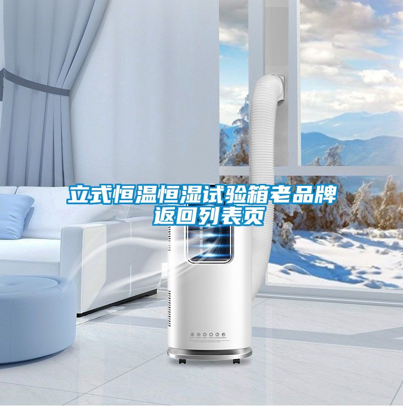 立式恒溫恒濕試驗(yàn)箱老品牌 返回列表頁(yè)
