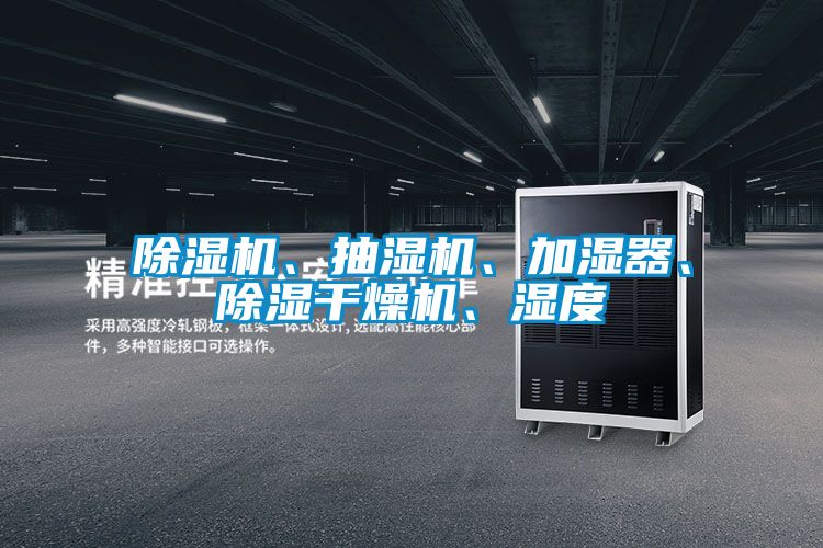 除濕機、抽濕機、加濕器、除濕干燥機、濕度