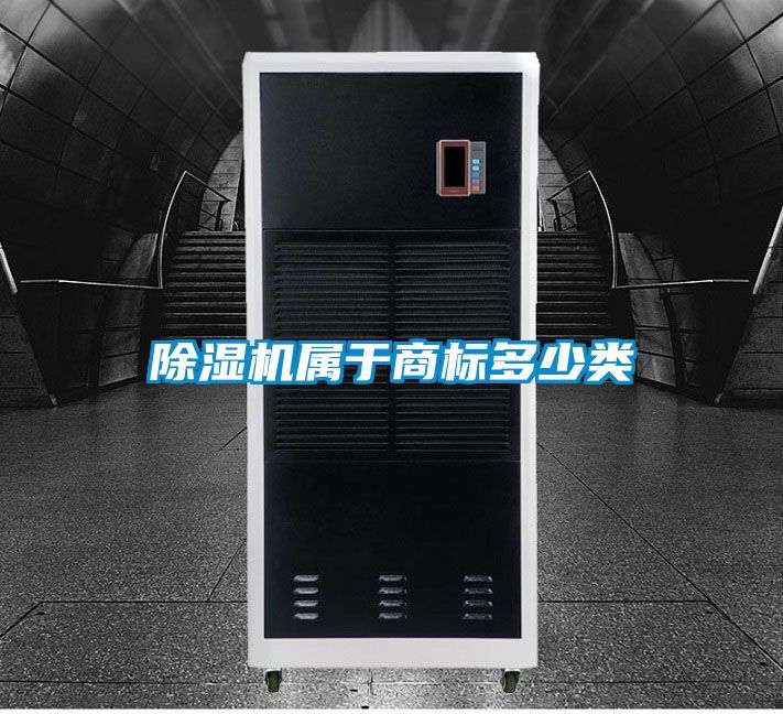 除濕機屬于商標多少類