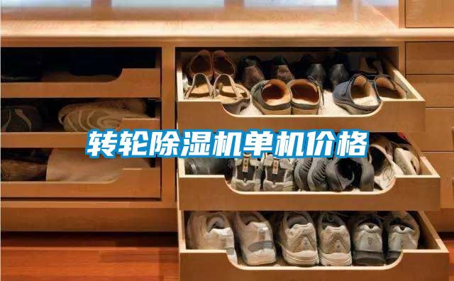轉輪除濕機單機價格