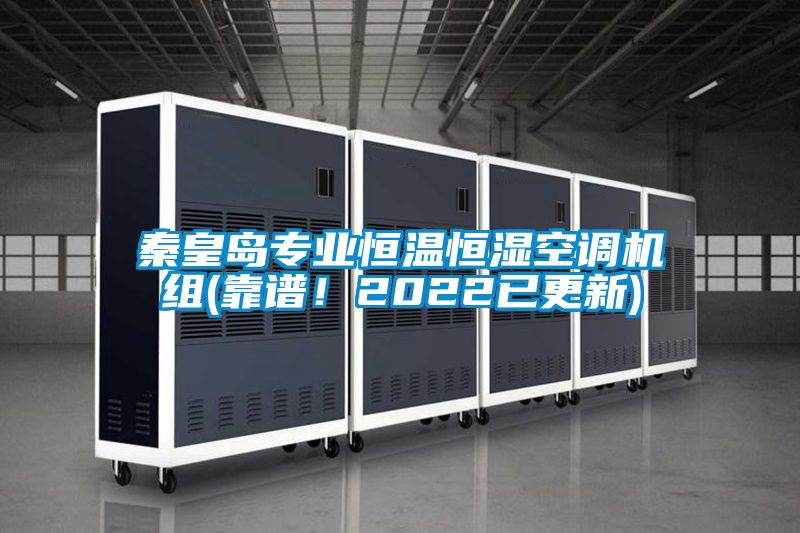 秦皇島專業恒溫恒濕空調機組(靠譜！2022已更新)