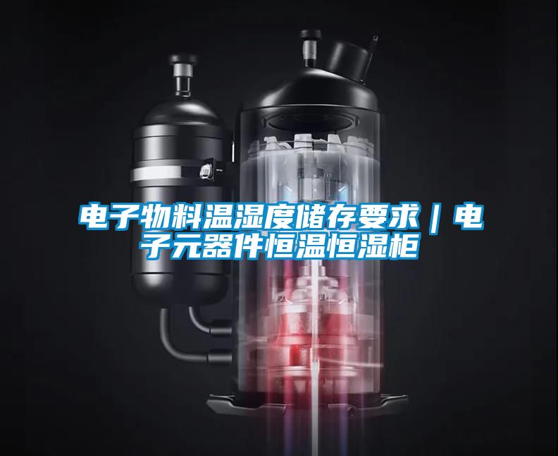 電子物料溫濕度儲存要求｜電子元器件恒溫恒濕柜