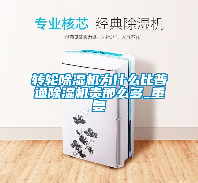轉輪除濕機為什么比普通除濕機貴那么多_重復