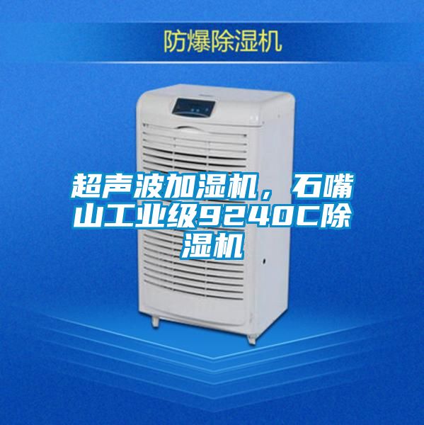 超聲波加濕機,石嘴山工業級9240C除濕機