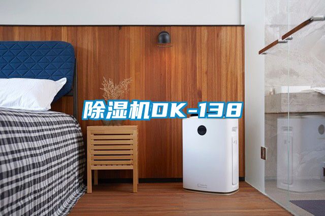 除濕機DK-138