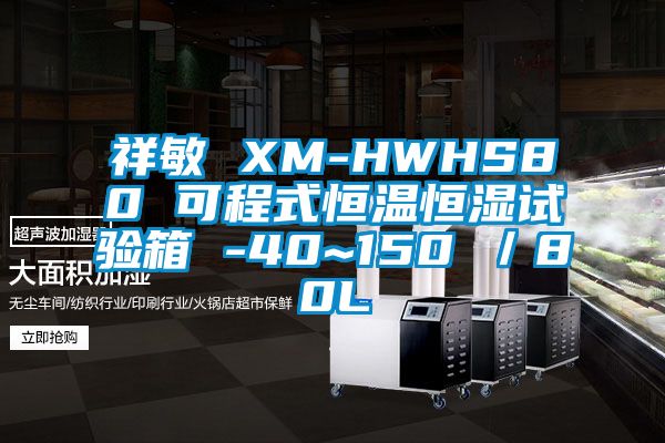 祥敏 XM-HWHS80 可程式恒溫恒濕試驗箱 -40~150℃/80L