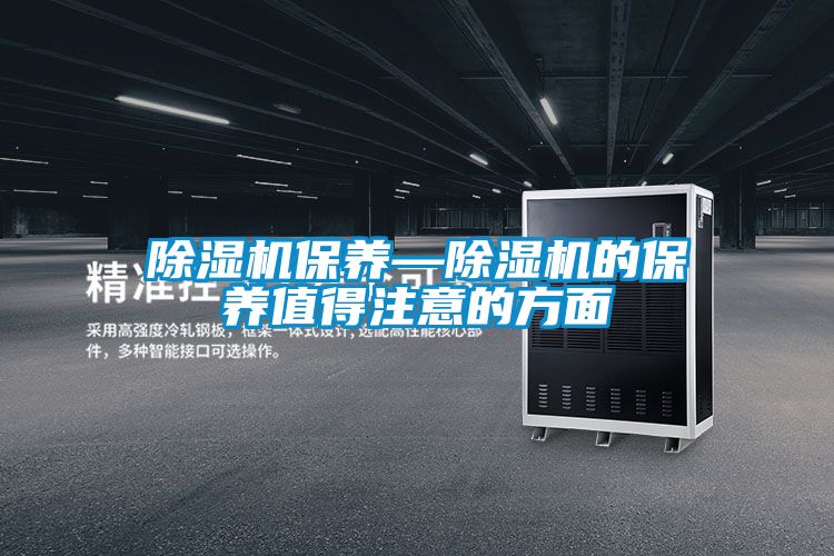 除濕機保養—除濕機的保養值得注意的方面