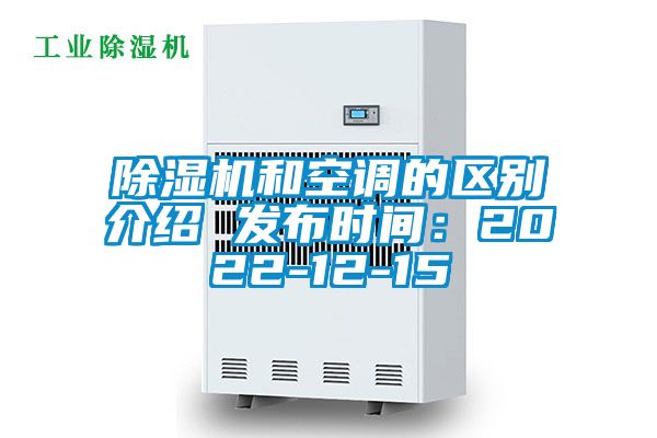除濕機和空調的區別介紹 發布時間：2022-12-15