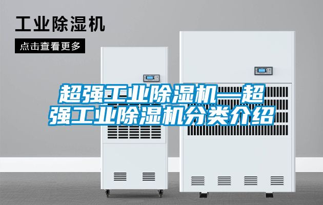 超強工業除濕機—超強工業除濕機分類介紹