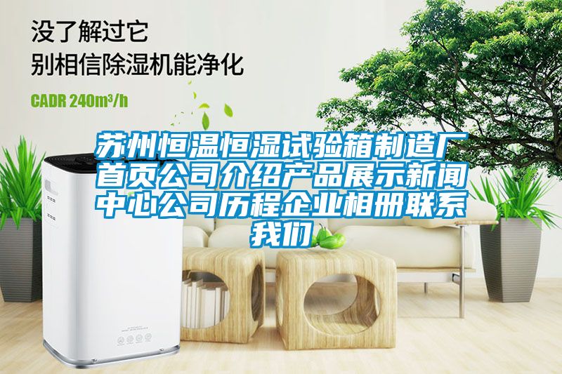 蘇州恒溫恒濕試驗箱制造廠首頁公司介紹產(chǎn)品展示新聞中心公司歷程企業(yè)相冊聯(lián)系我們