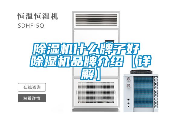 除濕機什么牌子好 除濕機品牌介紹【詳解】