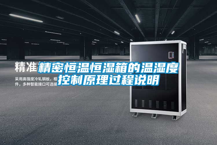 精密恒溫恒濕箱的溫濕度控制原理過程說明