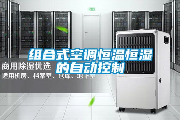 組合式空調(diào)恒溫恒濕的自動(dòng)控制