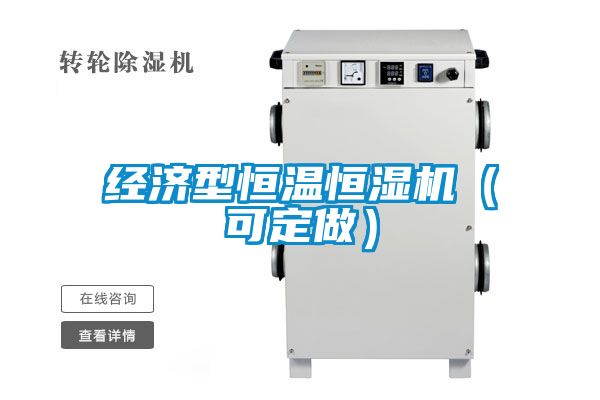 經濟型恒溫恒濕機(可定做)