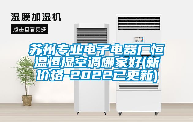 蘇州專業(yè)電子電器廠恒溫恒濕空調(diào)哪家好(新價格-2022已更新)