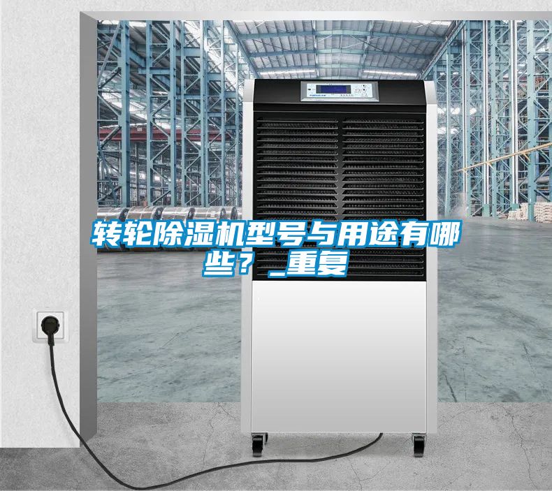 轉輪除濕機型號與用途有哪些？_重復