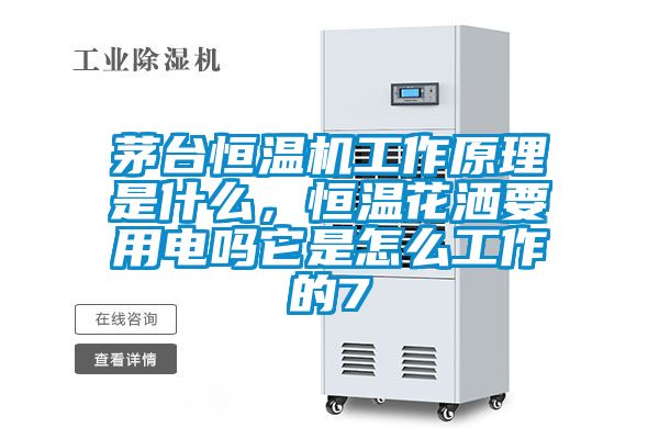 茅臺恒溫機工作原理是什么，恒溫花灑要用電嗎它是怎么工作的7