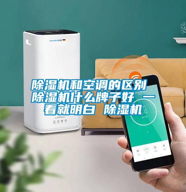 除濕機和空調的區別 除濕機什么牌子好 一看就明白 除濕機