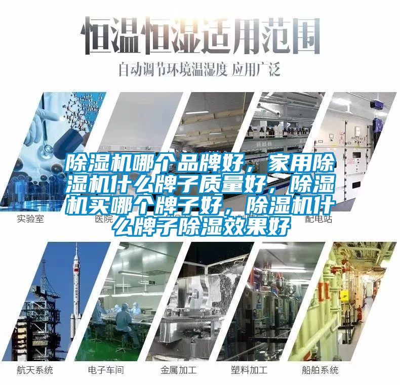 除濕機(jī)哪個(gè)品牌好,家用除濕機(jī)什么牌子質(zhì)量好,除濕機(jī)買哪個(gè)牌子好,除濕機(jī)什么牌子除濕效果好