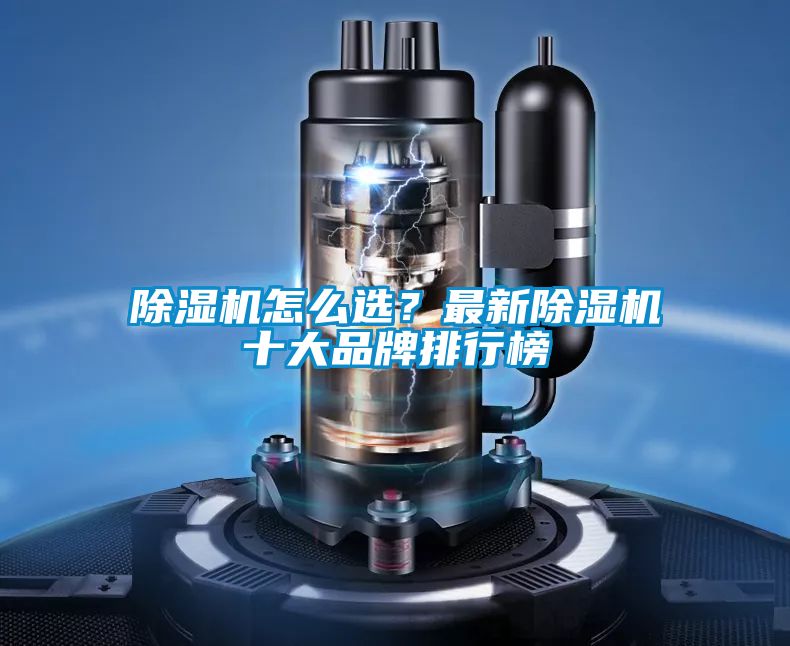 除濕機(jī)怎么選？最新除濕機(jī)十大品牌排行榜
